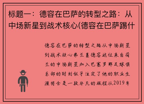 标题一：德容在巴萨的转型之路：从中场新星到战术核心(德容在巴萨踢什么位置)