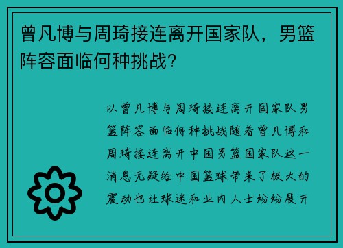 曾凡博与周琦接连离开国家队，男篮阵容面临何种挑战？