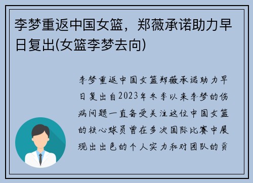 李梦重返中国女篮，郑薇承诺助力早日复出(女篮李梦去向)
