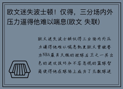 欧文迷失波士顿！仅得，三分场内外压力逼得他难以喘息(欧文 失联)