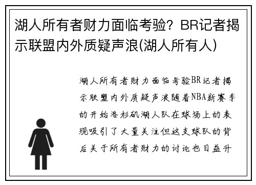 湖人所有者财力面临考验？BR记者揭示联盟内外质疑声浪(湖人所有人)