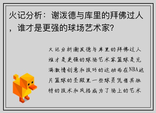 火记分析：谢泼德与库里的拜佛过人，谁才是更强的球场艺术家？