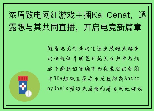 浓眉致电网红游戏主播Kai Cenat，透露想与其共同直播，开启电竞新篇章！