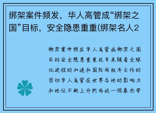 绑架案件频发，华人高管成“绑架之国”目标，安全隐患重重(绑架名人2003年)
