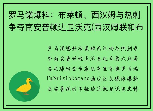 罗马诺爆料：布莱顿、西汉姆与热刺争夺南安普顿边卫沃克(西汉姆联和布莱顿)