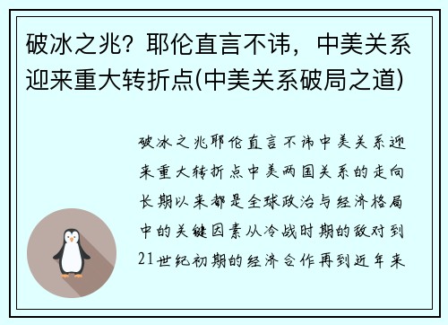 破冰之兆？耶伦直言不讳，中美关系迎来重大转折点(中美关系破局之道)