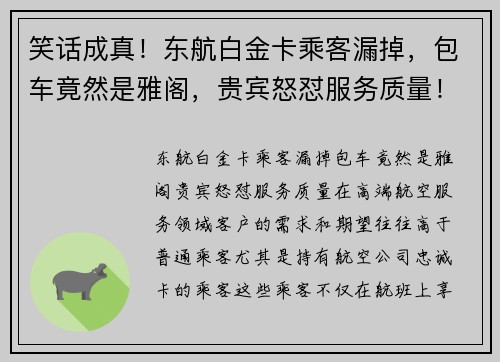 笑话成真！东航白金卡乘客漏掉，包车竟然是雅阁，贵宾怒怼服务质量！