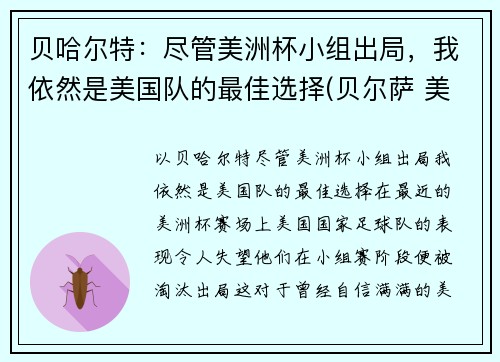 贝哈尔特：尽管美洲杯小组出局，我依然是美国队的最佳选择(贝尔萨 美洲杯)