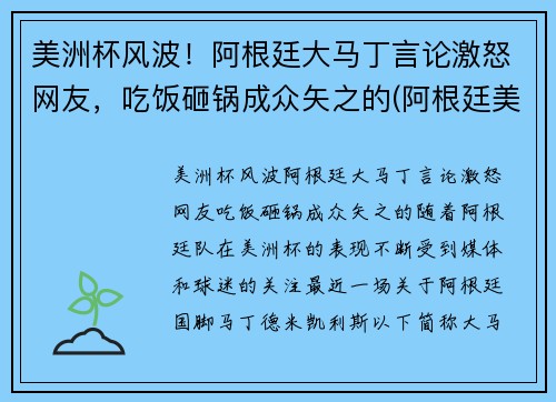 美洲杯风波！阿根廷大马丁言论激怒网友，吃饭砸锅成众矢之的(阿根廷美洲杯捧杯)