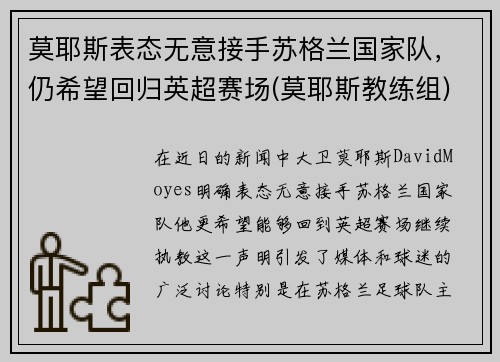 莫耶斯表态无意接手苏格兰国家队，仍希望回归英超赛场(莫耶斯教练组)