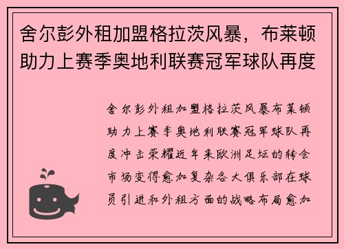 舍尔彭外租加盟格拉茨风暴，布莱顿助力上赛季奥地利联赛冠军球队再度冲击荣耀