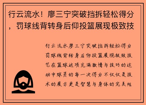 行云流水！廖三宁突破挡拆轻松得分，罚球线背转身后仰投篮展现极致技艺