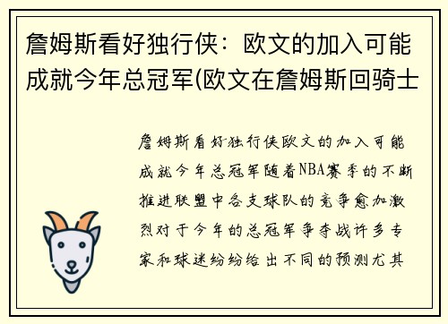 詹姆斯看好独行侠：欧文的加入可能成就今年总冠军(欧文在詹姆斯回骑士之前是巨星吗)