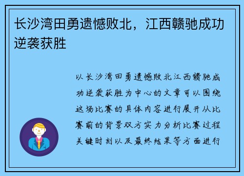 长沙湾田勇遗憾败北，江西赣驰成功逆袭获胜