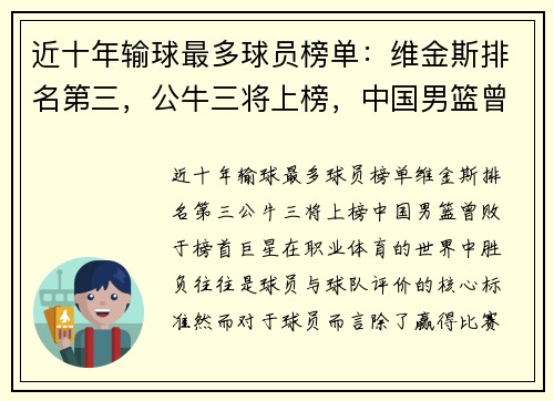 近十年输球最多球员榜单：维金斯排名第三，公牛三将上榜，中国男篮曾败于榜首巨星