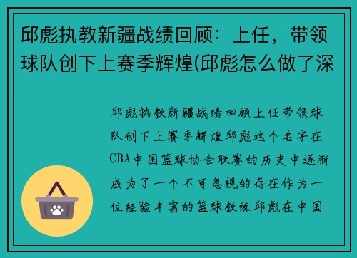 邱彪执教新疆战绩回顾：上任，带领球队创下上赛季辉煌(邱彪怎么做了深圳主教练)