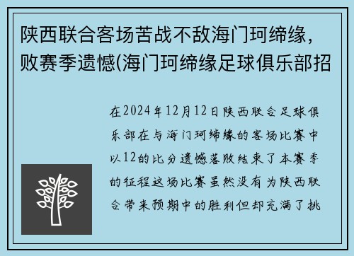 陕西联合客场苦战不敌海门珂缔缘，败赛季遗憾(海门珂缔缘足球俱乐部招生)