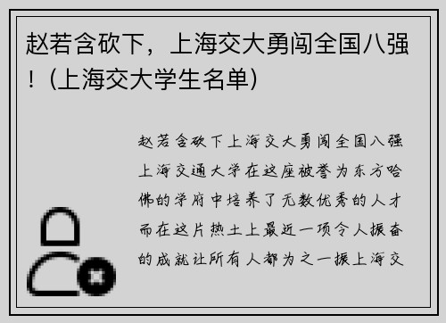 赵若含砍下，上海交大勇闯全国八强！(上海交大学生名单)