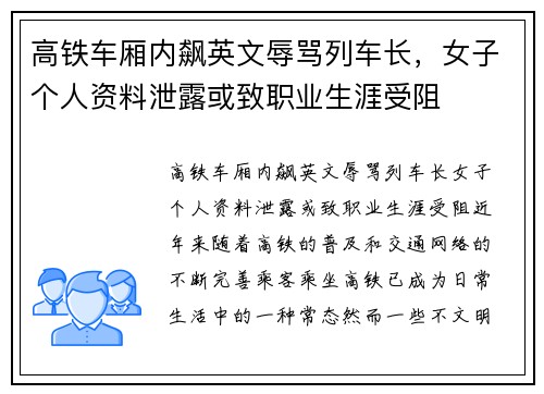 高铁车厢内飙英文辱骂列车长，女子个人资料泄露或致职业生涯受阻