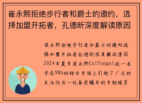 崔永熙拒绝步行者和爵士的邀约，选择加盟开拓者，孔德昕深度解读原因
