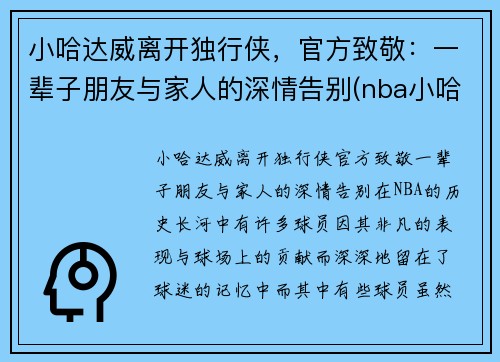 小哈达威离开独行侠，官方致敬：一辈子朋友与家人的深情告别(nba小哈达威)