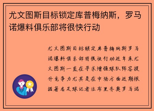 尤文图斯目标锁定库普梅纳斯，罗马诺爆料俱乐部将很快行动