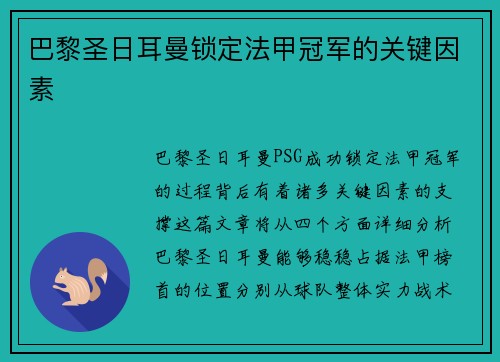 巴黎圣日耳曼锁定法甲冠军的关键因素