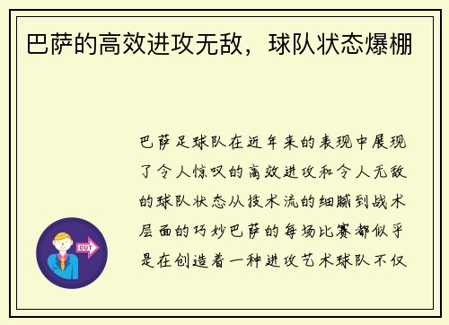 巴萨的高效进攻无敌，球队状态爆棚