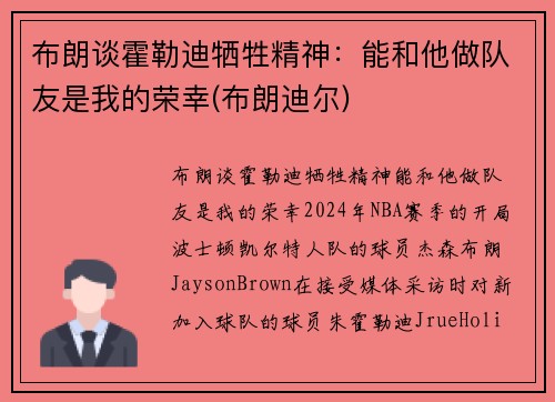 布朗谈霍勒迪牺牲精神：能和他做队友是我的荣幸(布朗迪尔)