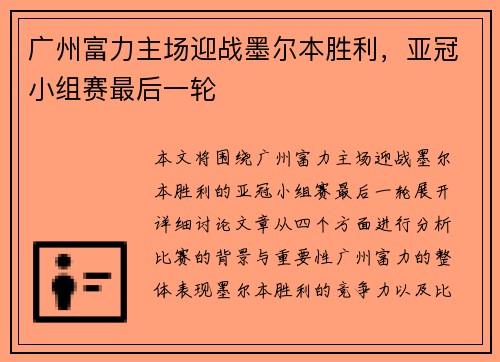 广州富力主场迎战墨尔本胜利，亚冠小组赛最后一轮