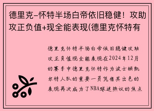 德里克-怀特半场白帝依旧稳健！攻助攻正负值+现全能表现(德里克怀特有潜力吗)