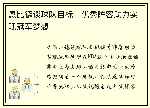 恩比德谈球队目标：优秀阵容助力实现冠军梦想