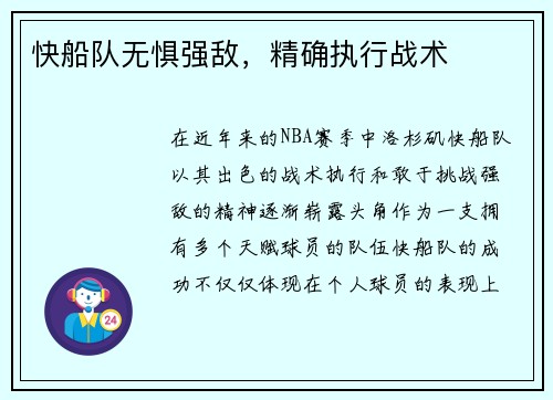快船队无惧强敌，精确执行战术