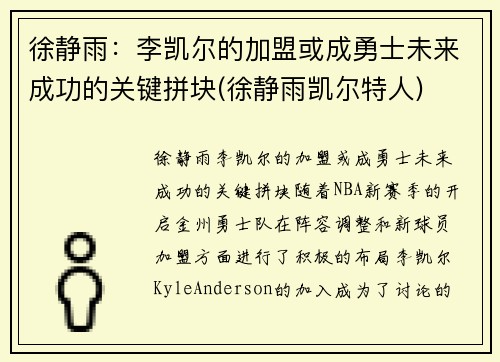 徐静雨：李凯尔的加盟或成勇士未来成功的关键拼块(徐静雨凯尔特人)