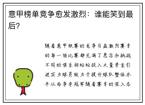 意甲榜单竞争愈发激烈：谁能笑到最后？