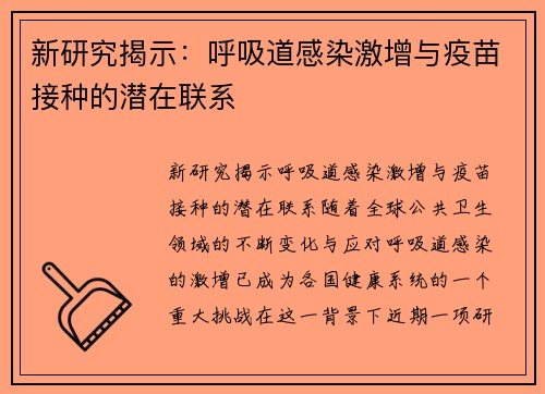 新研究揭示：呼吸道感染激增与疫苗接种的潜在联系