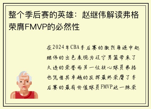 整个季后赛的英雄：赵继伟解读弗格荣膺FMVP的必然性