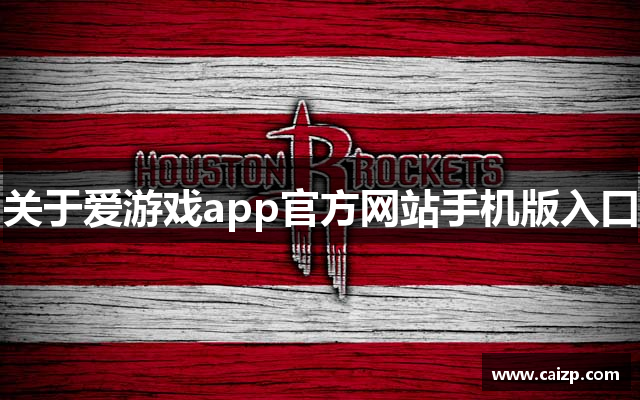 关于爱游戏app官方网站手机版入口