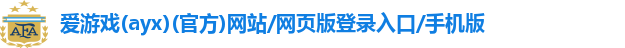 爱游戏app官方网站手机版入口